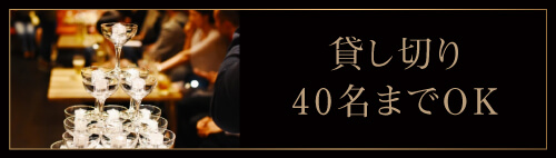 貸し切り40名までOK