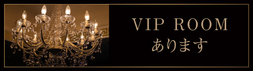 VIP ROOMあります